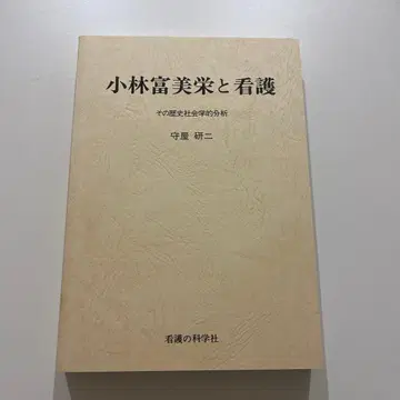 고바야시 후미에와 간호