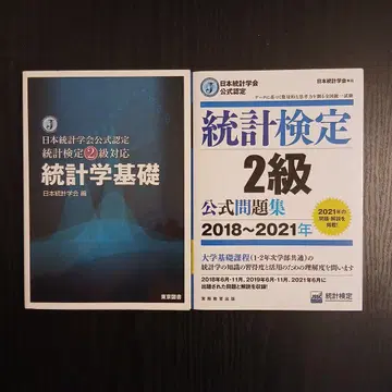 통계학 기초 일본통계학회 공식 인증 통계검정 2급 대응