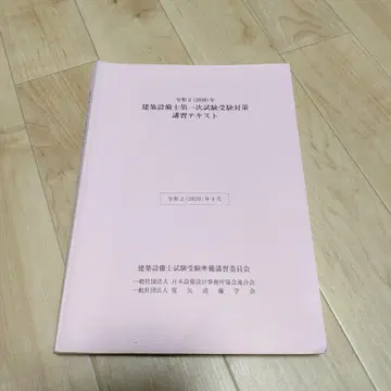 레이와 2 (2020) 년 건축설비사 제1차 시험 수험 대책 강습 텍스트