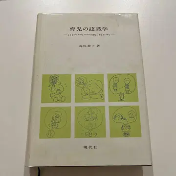 육아의 인식학 해보 시즈코 저 [ 전문서 ]