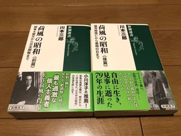 가후의 쇼와 전편 : 관동대지진부터 미일개전까지