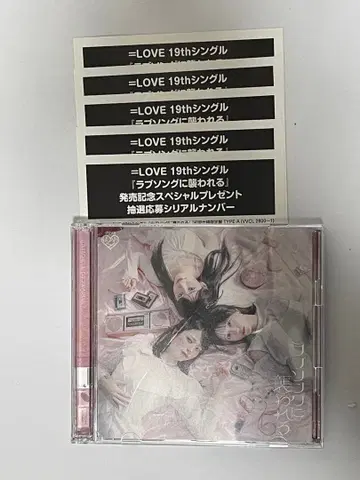 =LOVE 러브송에 습격당하다 추첨 응모 시리얼 넘버 5개