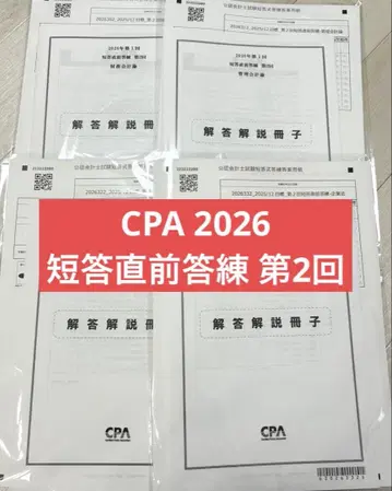 CPA 2026년 단답 직전 답안 연습 제2회 전 과목 세트