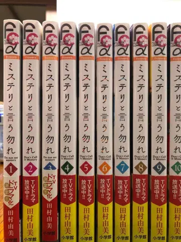 미스터리라고 할 것까지는 없어 1~10권