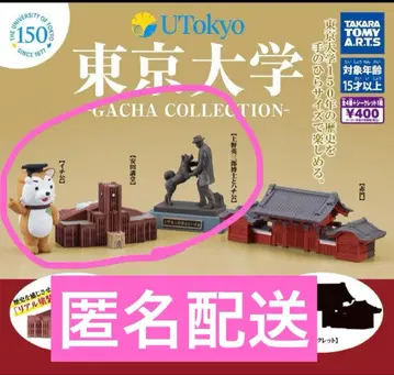 [ 미개봉 새상품 ] 도쿄 대학 가챠 컬렉션 150주년 기념
