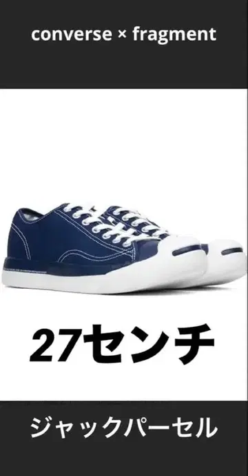 converse 프래그먼트 잭퍼셀 27cm