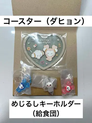산리오 TWICE 러블리 코스터 (다현) & 메지루시 키링 (급식단)
