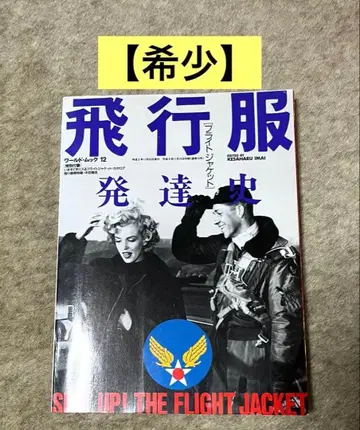 [레어] 비행복 발달사 플라이트 자켓 월드 북 12