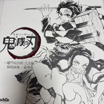 귀멸의 칼날 입지편 막간화집 럭셔리판 입지편