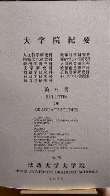 호세이대학 대학원 기요 제75호