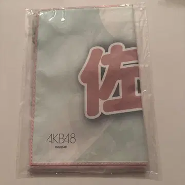 AKB48 사토  최애 슬로건 타월 세트