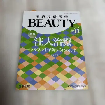 BEAUTY #44 주입 치료 특집