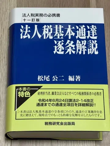 [ 미사용 ] 법인세 기본 통달 축조 해설 제11개정판