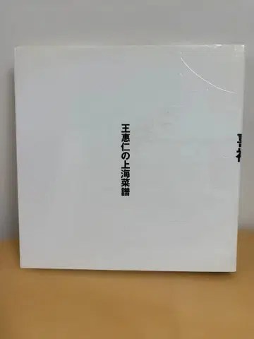 식재희복 왕혜인의 상하이채보