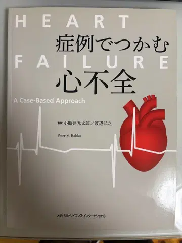 Heart Failure: A Case-Based Approach