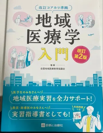 지역 의료학 입문 개정 제2판 : 개정 코어카리 준거