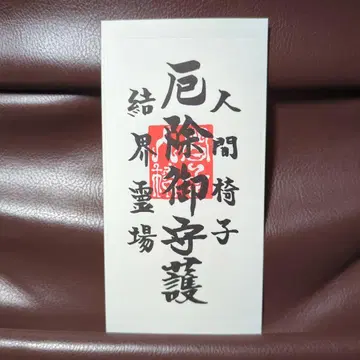 인간의자 액막이 스티커