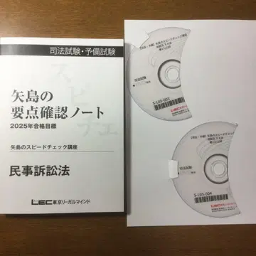 사법시험 LEC 야지마의 스피드 체크 강좌 민사소송법