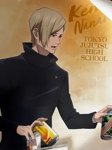 주술회전 회옥옥절 -휴식- 나나미 켄토 포스터