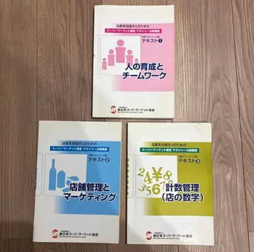 점장 지망자를 위한 슈퍼마켓 검정 매니저 2급 강좌 3권 세트