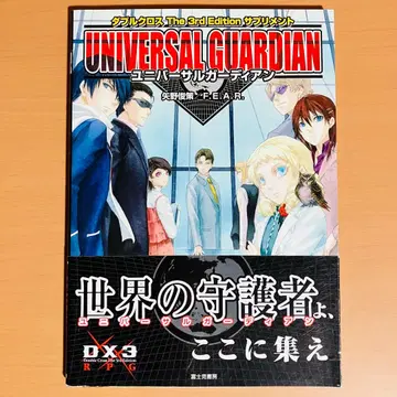 유니버셜 가디언 더블 크로스 The 3rd Edition 서플리먼트