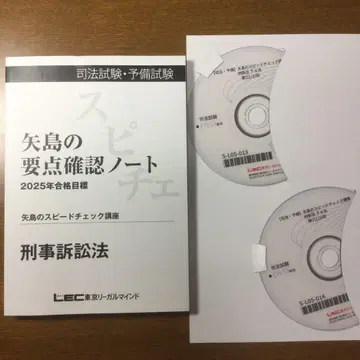 사법시험 LEC 야지마의 스피도 체크 강좌 형사소송법