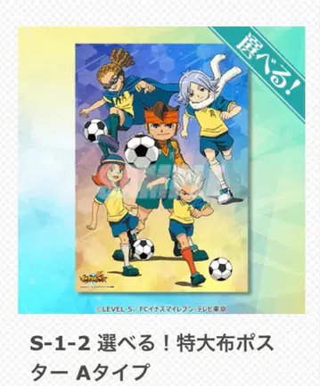 미사용 새상품 이나즈마 일레븐 제비뽑기당 특대형 천 포스터 A 타입