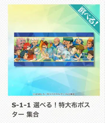 미사용 새상품 이나즈마 일레븐 제비뽑기당 특대형 천 포스터 집합