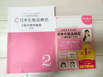 일본 화장품 검정 2급 문제집