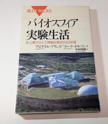 바이오스피어 실험 생활: 사상 최대의 인공 폐쇄 생태계에서의 2년간