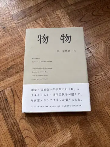 모노모노 이노쿠마 겐이치로