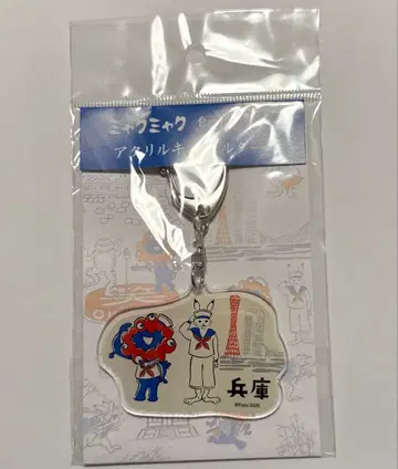 [ 미개봉 새상품 ] 미야쿠미야쿠 조수기과 아크릴 키링 효고