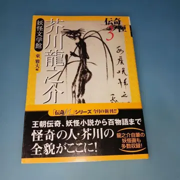 아쿠타가와 류노스케 요괴 문학관