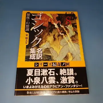 폭야환상담 : 고딕 명역집성