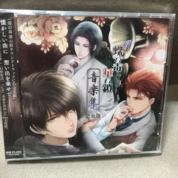 잠자리 독, 군의 체인 음악집 완전판