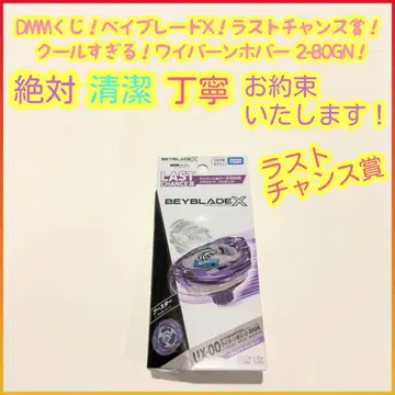 DMM 복권 베이블레이드 라스트 찬스상 와이번 호버 2-80GN