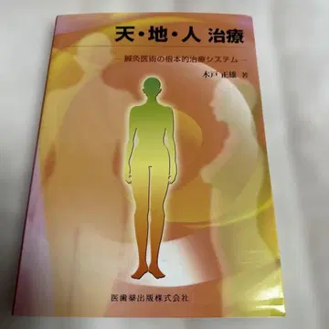 천지인 치료 키도 마사오 저