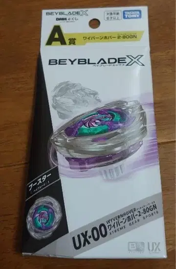 베이블레이드 제일복권 A상 와이번 호버 2-80GN