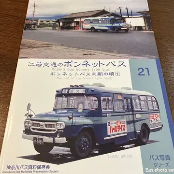 고샤 교통의 보닛 버스 / 가나가와 버스 자료 보존회
