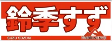 [ 새상품 ] STARDOM 스타덤 프로미넌스 스즈키 스즈 타월