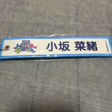 히나타자카46 코사카 나오 네임택 키링