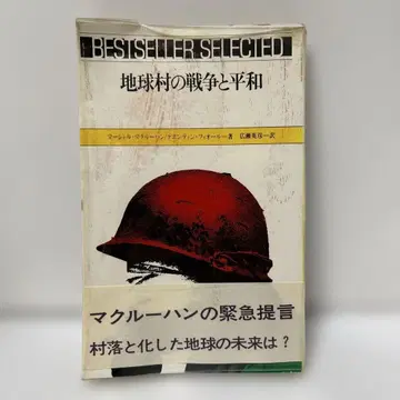 맥루한 지구촌의 전쟁과 평화 (1972)