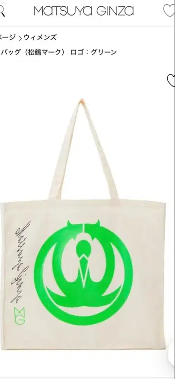 마츠야 긴자 100주년 토트백 (송학 마크) 로고: 그린