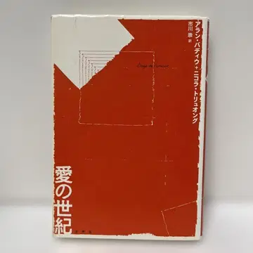 사랑의 세기 바디우