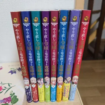 다시 시작하는 영애는 용제 폐하를 공략 중 1~8권