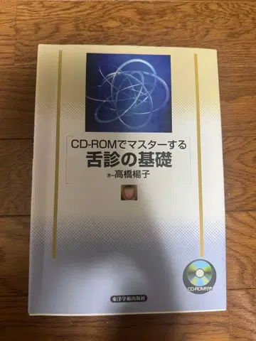 CD-ROM으로 마스터하는 혀 진찰의 기초