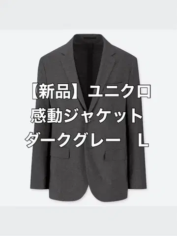 [ 미사용 새상품 ] 유니클로 감동 자켓 다크 그레이 L