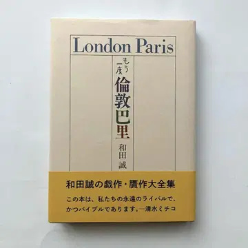 와다 마코토 런던 파리 다시 한번