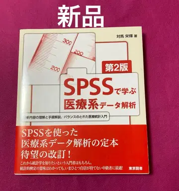 SPSS로 배우는 의료계 데이터 분석 제2판