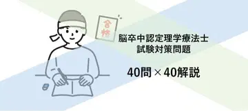 뇌졸중 인증 물리치료사 시험 대책 문제 1